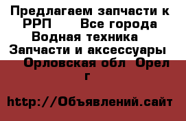 Предлагаем запчасти к РРП-40 - Все города Водная техника » Запчасти и аксессуары   . Орловская обл.,Орел г.